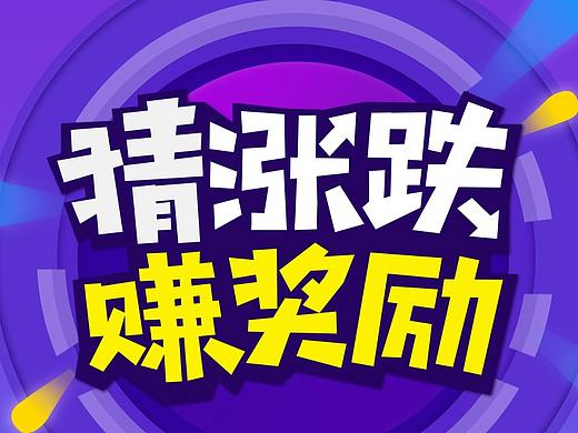 运营活动（个人主页-ZNDAzNzg5MTY=） - 海报 - 站酷设计师小方牌土豆泥原创素材 - 站酷ZCOOL