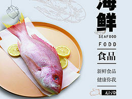 海鲜