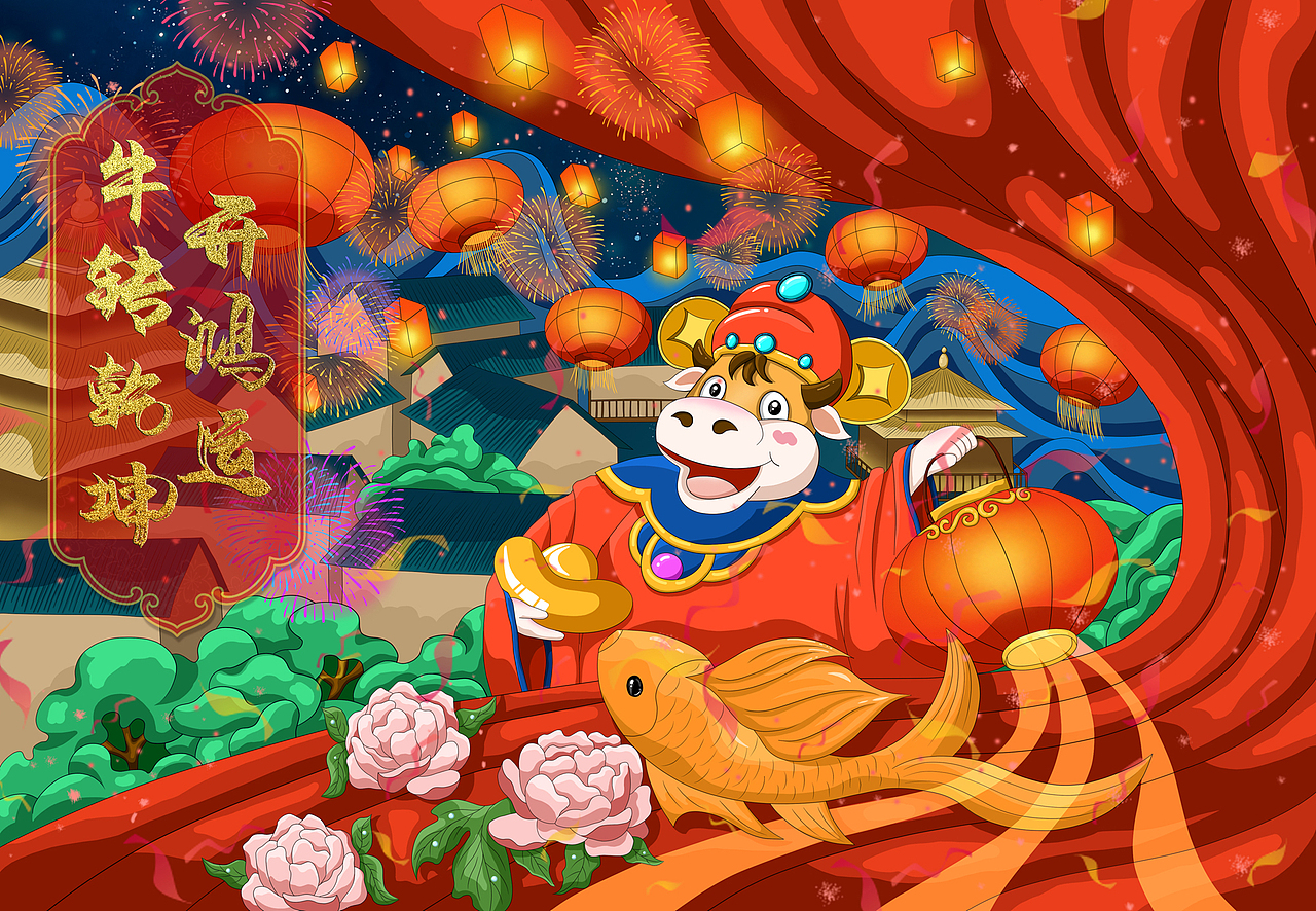 《牛转乾坤开鸿运》