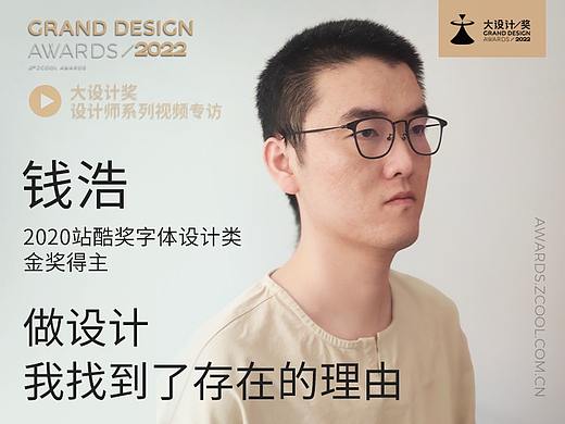 钱浩: 我设计, 所以我存在