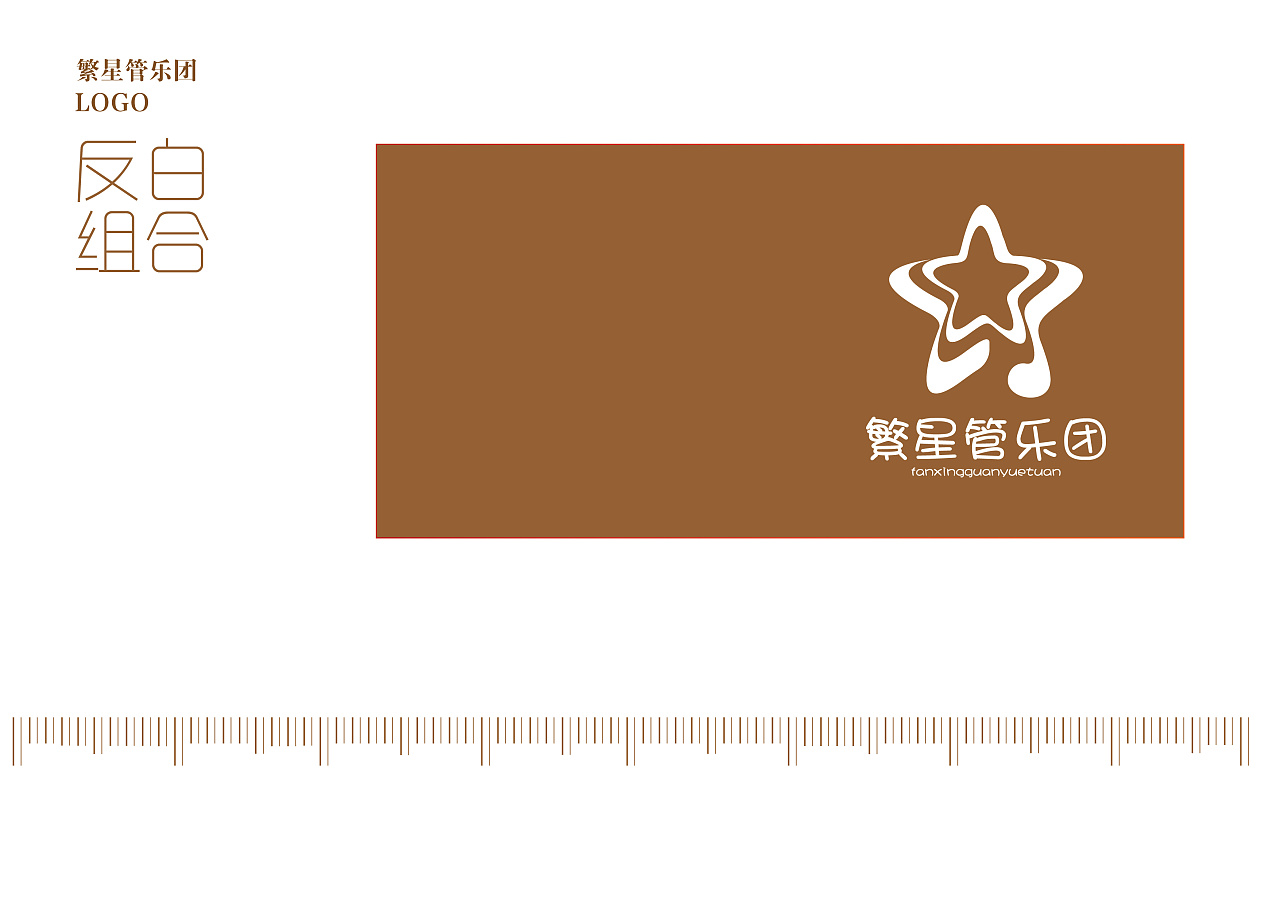 繁星管乐团设计提案分享