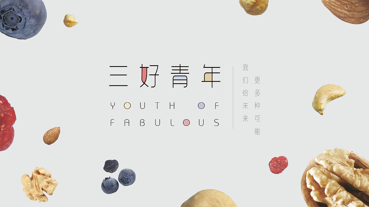 品牌logo包装设计#-三好青年