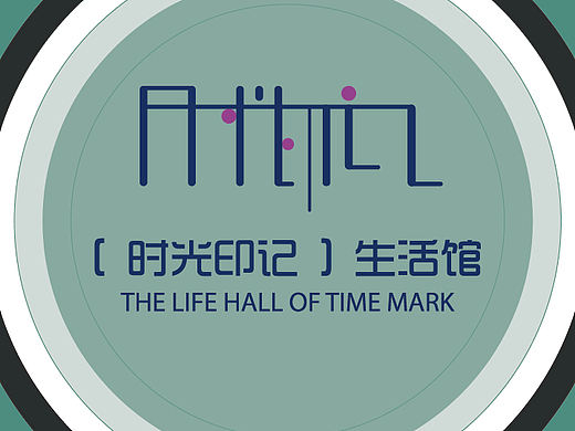 【时光印记】生活馆VI设计（个人主页-ZMTQzNjI3NTI=） - 品牌 - 站酷设计师月亮早安原创素材 - 站酷ZCOOL