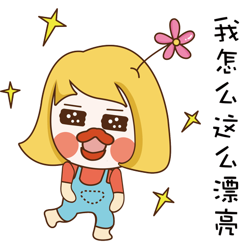 原创表情包  小花花