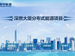 深燃大厦分布式能源项目展示平台UI设计