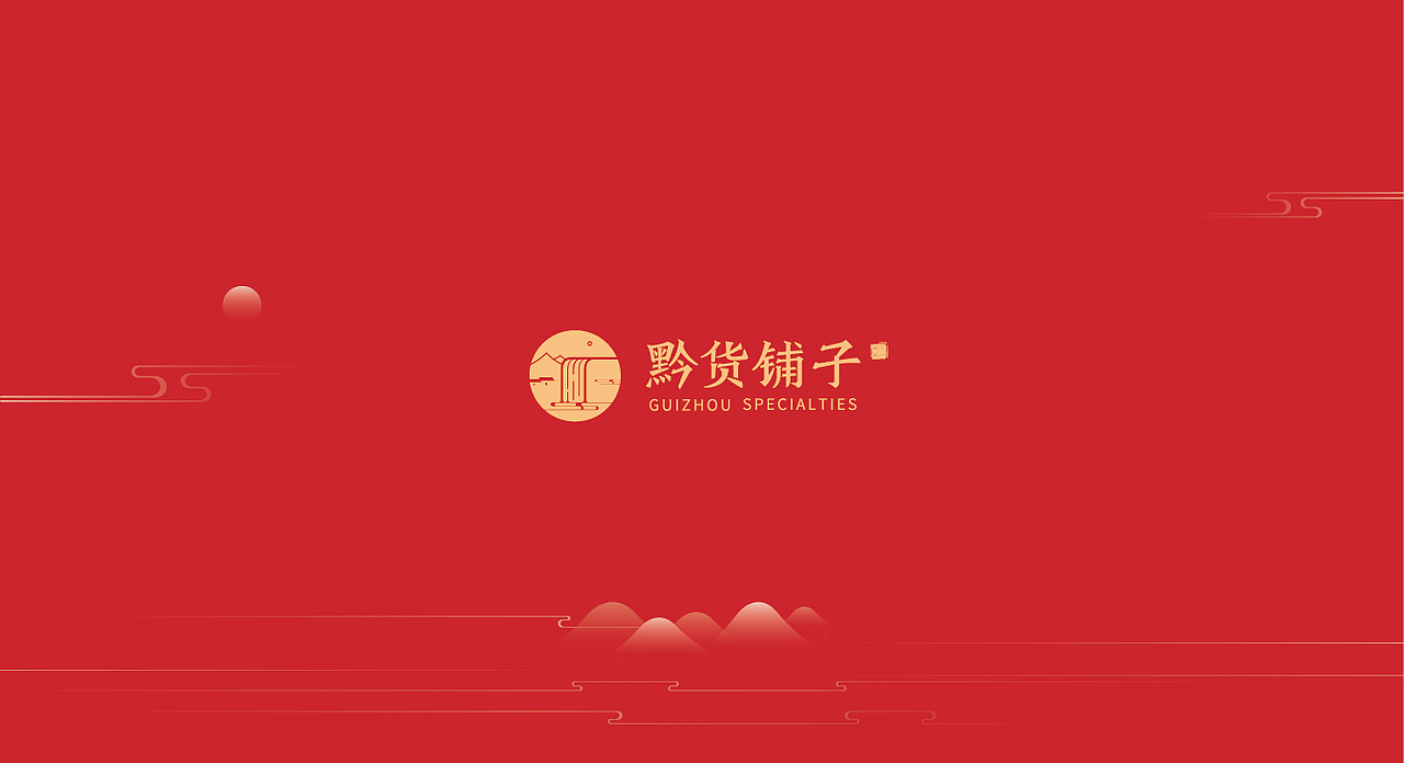 济宁品牌全案设计/三略品牌设计/【黔货铺子】（图ZMTA0NzE0NjU2） - 品牌 - 站酷设计师山东格物创智GEW原创素材 - 站酷ZCOOL