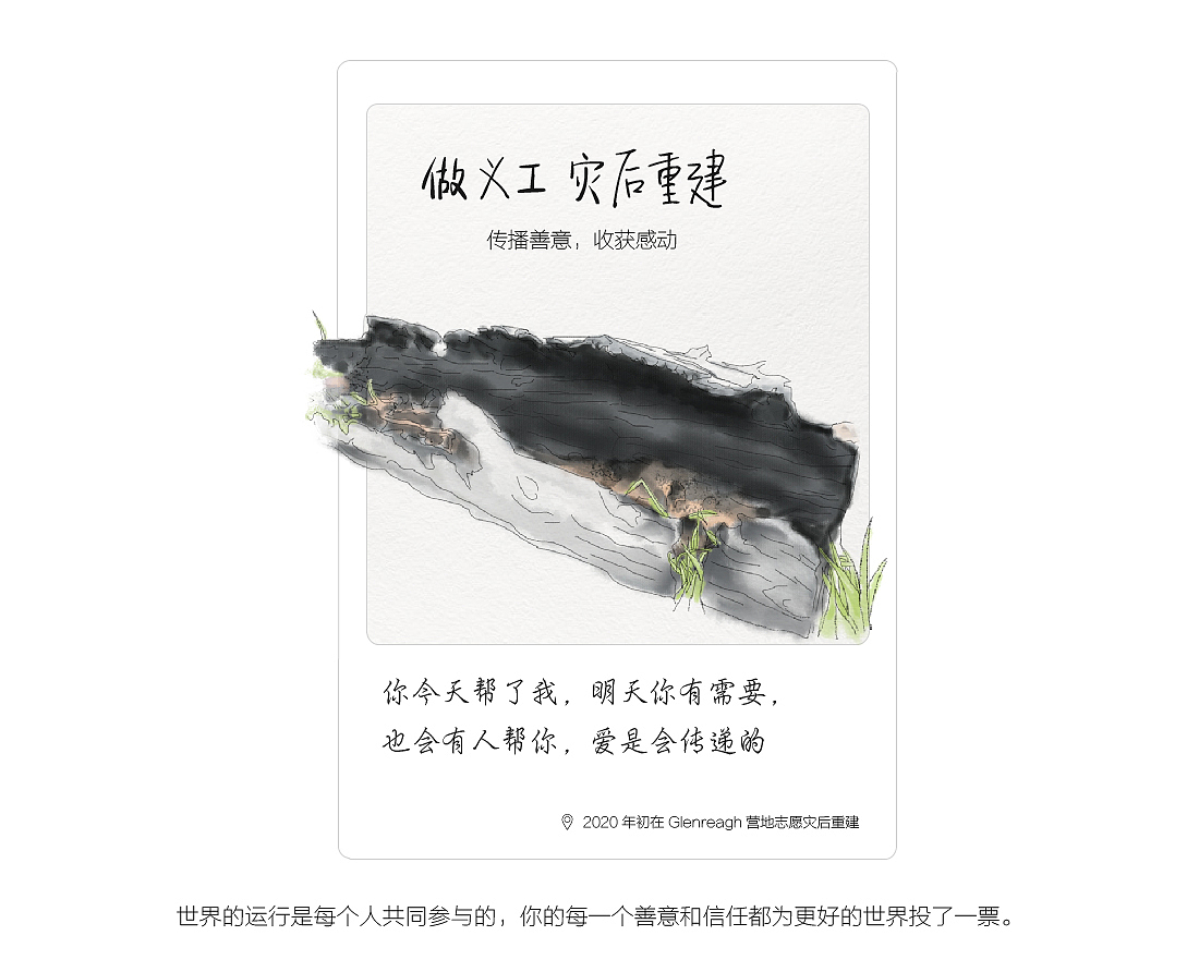 BlazeAid是一个澳大利亚慈善机构,旨在帮助澳洲农场遭受森林灾害后的篱笆重建
<br>我在的营地有30个左右的志愿者,都各自住在露营车、帐篷或jeep车里<br>平均每天6小时,结成小组去不同农场主家帮助修建篱笆和聊天,帮他们排解灾难后的心理创伤<br><br>志愿者经历让我收到了很多的善意、感激、感动和祝福<br>在营地的每天,生活是未知有趣的。不同思想、文化的交流和碰撞,让我对自己也有了更清晰的认识<br>而我这个唯一的中国人,也带他们慢慢消除了对中国的刻板印象<br><br><br><br><br>除了工作,在自己的时间里做了<br>看展、徒步、露营、看书、学做甜点、写自己的公众号、学吉他、学钢琴、学尤克里里(我真的好爱音乐哈哈哈)<br>跳水、跳伞、浮潜、深潜、探索周边岛国、海边写生、公路旅行... ...