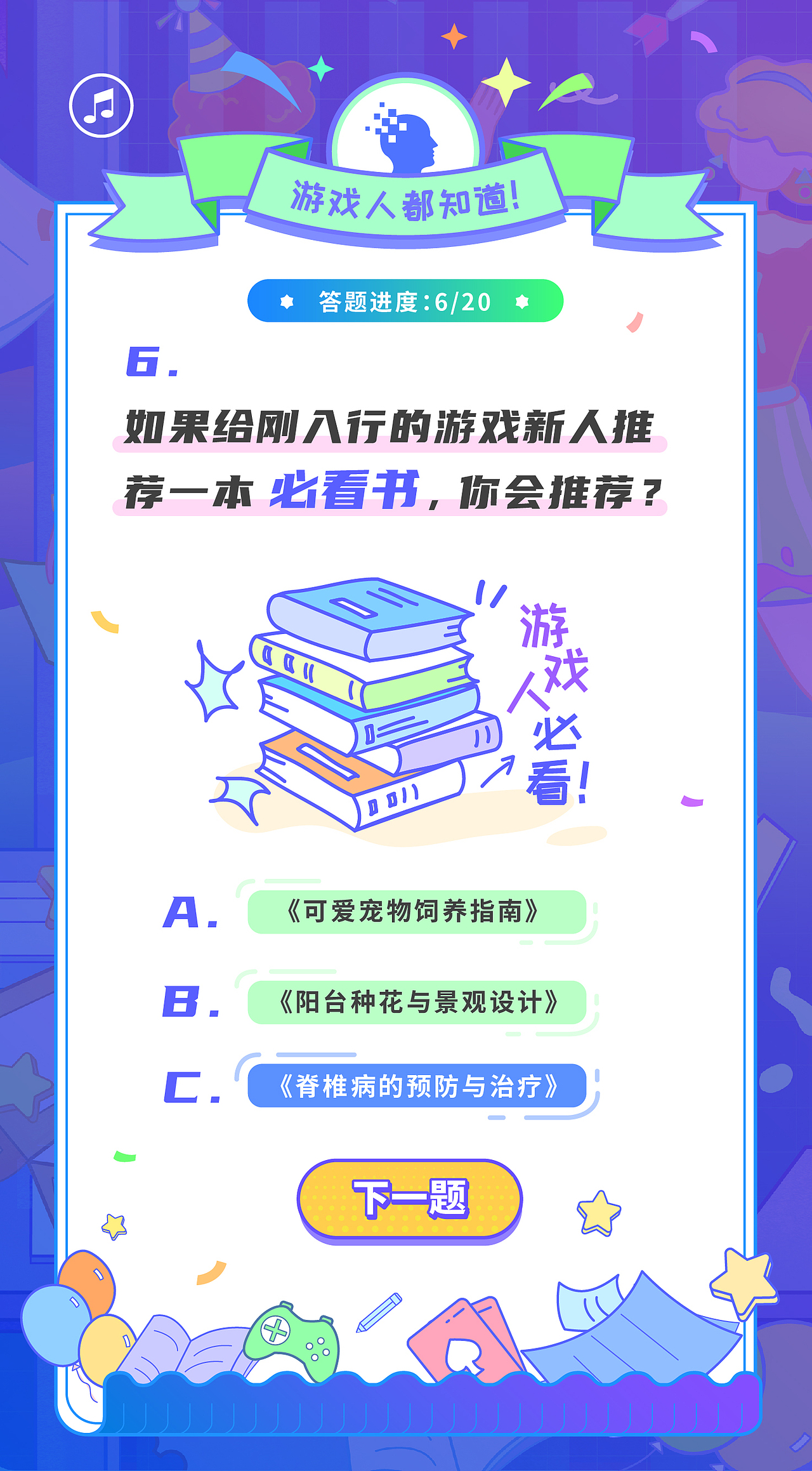 “游戏知识人狂欢趴”H5活动设计