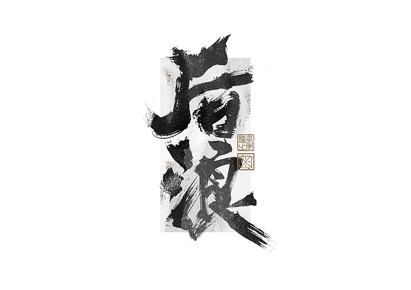 书法字体设计｜第269回（图ZMzQ4MTM4NTg0） - 字体/字形 - 站酷设计师冬兴原创素材 - 站酷ZCOOL