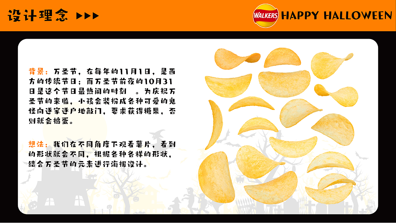 没有薯片就捣蛋（Lay’s × Halloween）