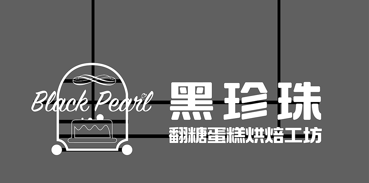 蛋糕品牌标志VI形象视觉设计(图ZMzQwNjc4NTI4) - 包装 - 站酷设计师远风徐来原创素材 - 站酷ZCOOL