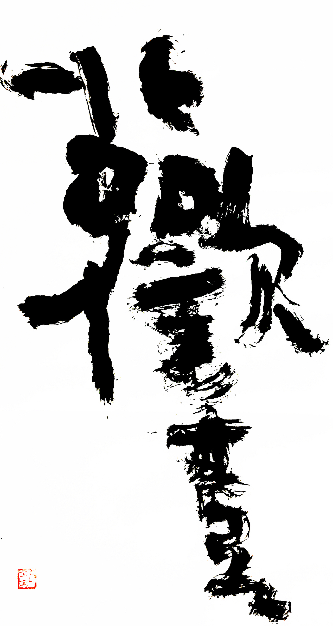 稚拙水墨：在家出家（图ZMTM5MzYwOTky） - 书法 - 站酷设计师老七抡字原创素材 - 站酷ZCOOL