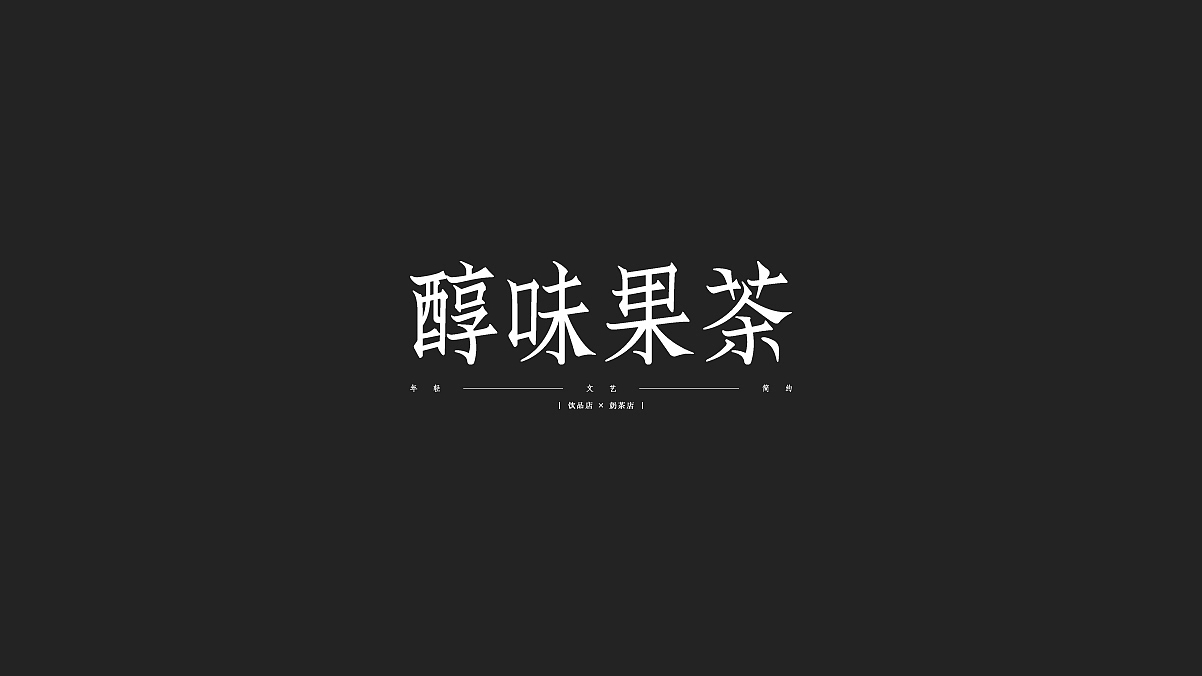 2019丨夏字集。。。