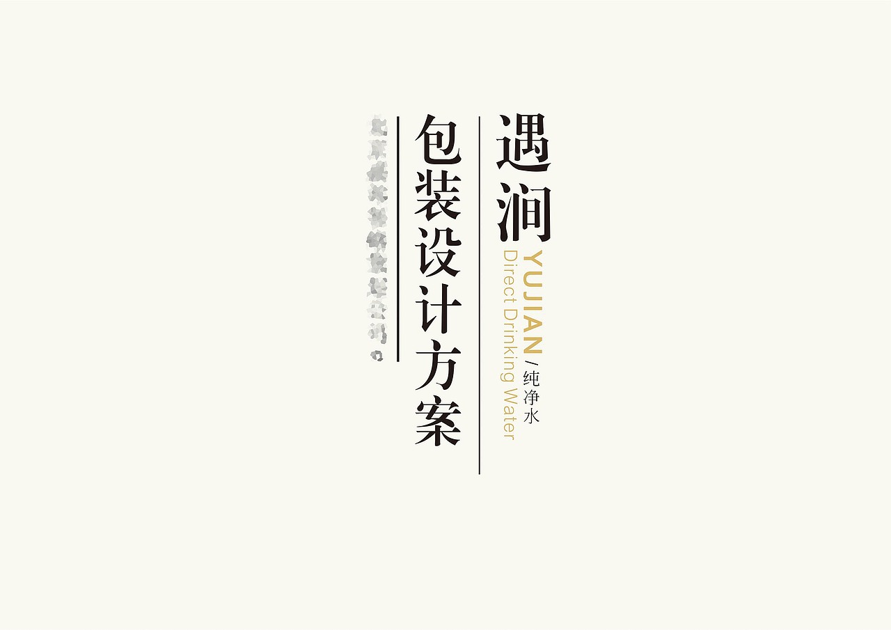 前年做的纯净水包装设计，最后被飞机了，初稿细节做得不到位（图ZNTA0NjIwNjg=） - 包装 - 站酷设计师afraxixi原创素材 - 站酷ZCOOL