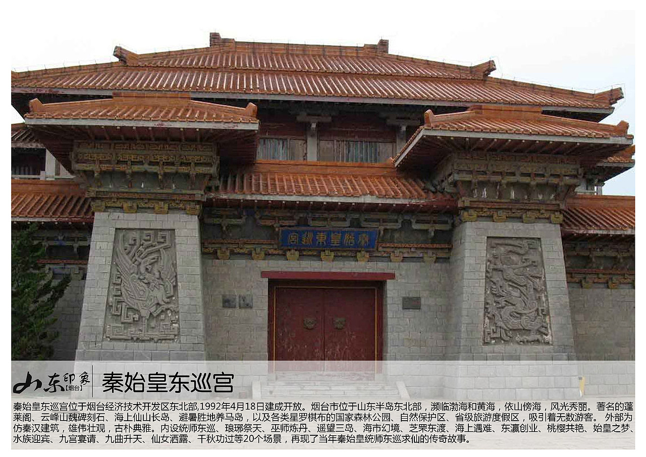 秦始皇东巡宫位于烟台经济技术开发区东北部,1992年4月18日建成开放.