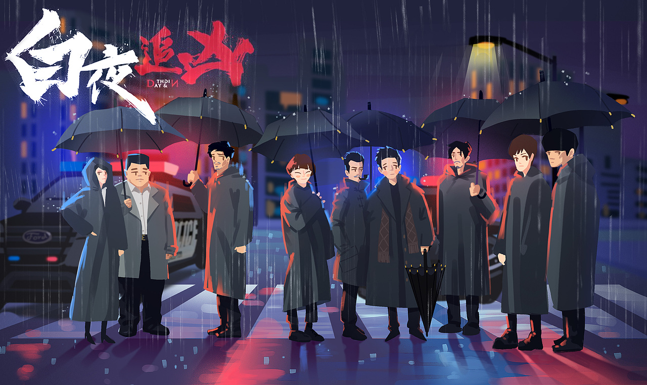 白夜追凶插画练习