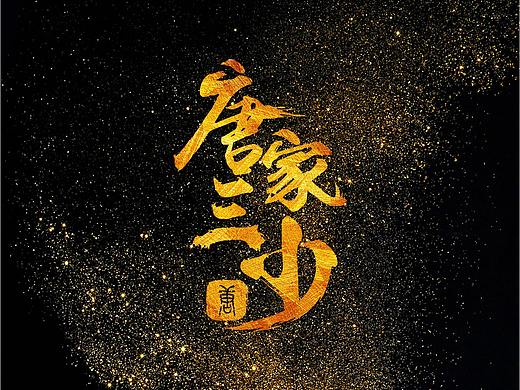 字体设计