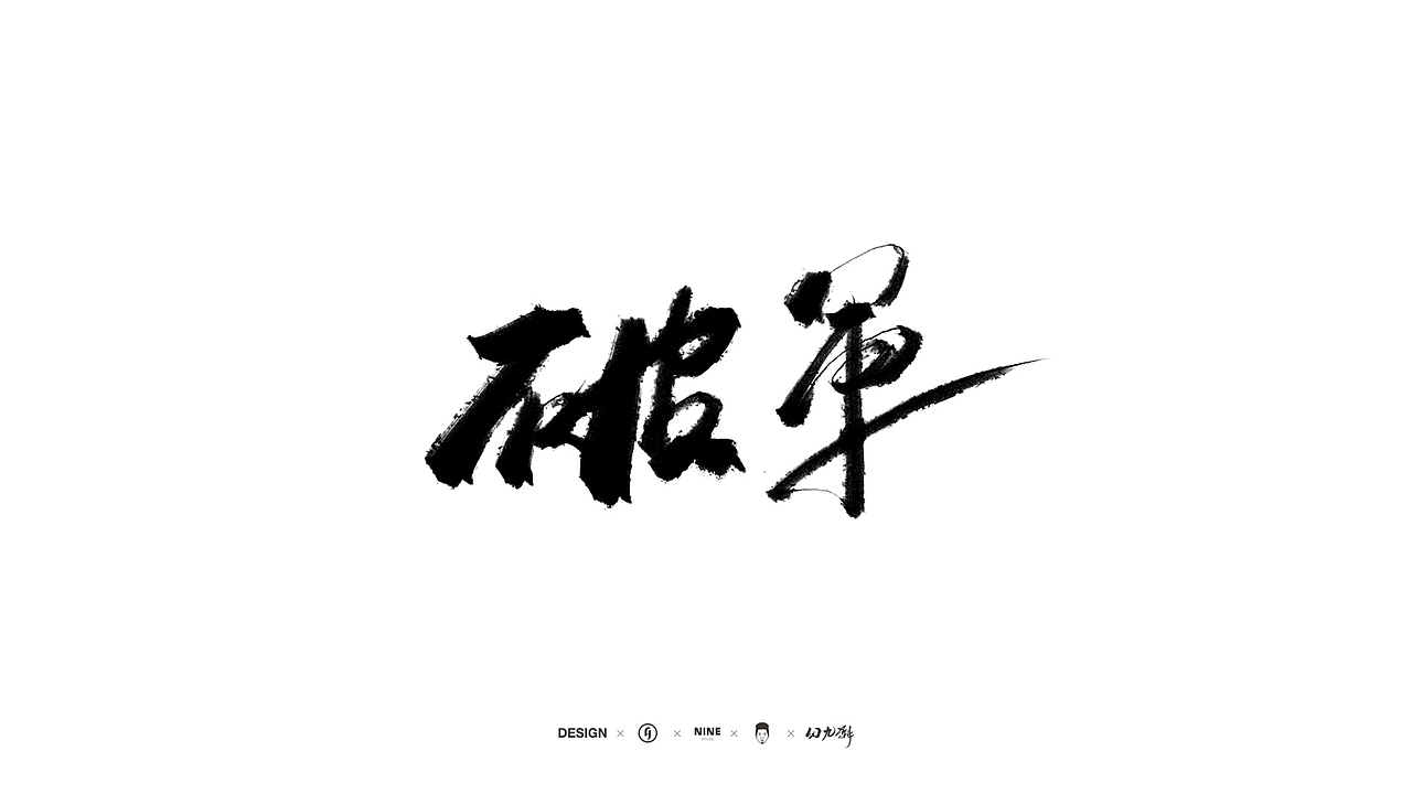 王者荣耀手写字体（图ZMTUwNTAwMDM2） - 字体/字形 - 站酷设计师gray_god原创素材 - 站酷ZCOOL