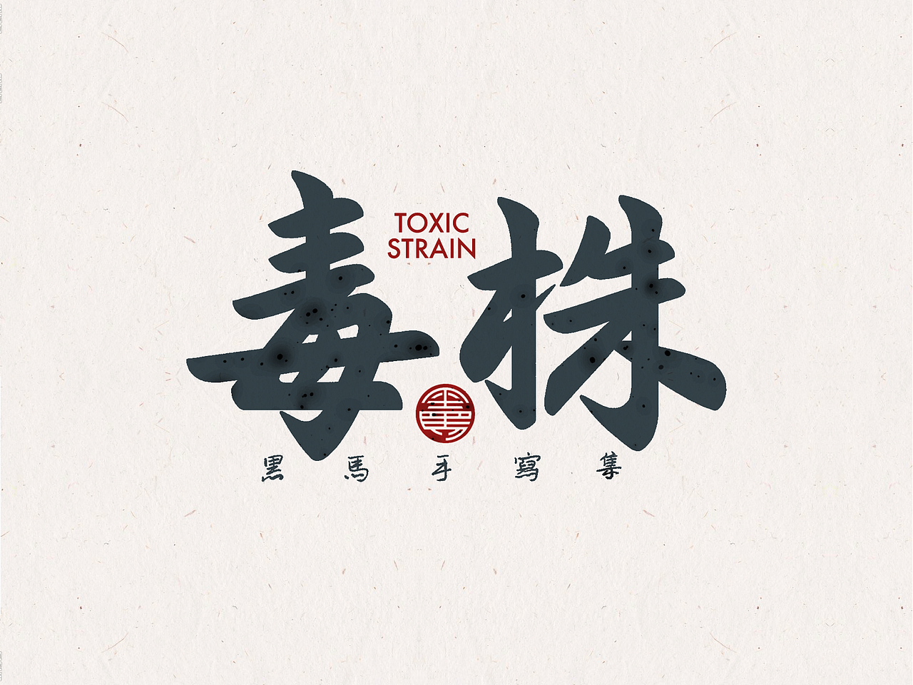 手写字：抗疫专辑（图ZMjg1NDkyMDU2） - 字体/字形 - 站酷设计师黑马cn原创素材 - 站酷ZCOOL