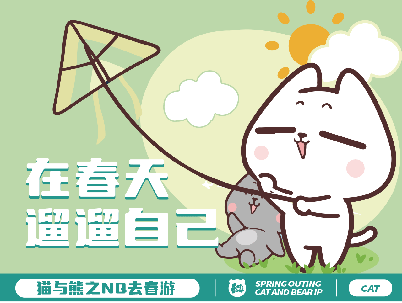 猫与熊||春游篇（图ZMjkyMzI1NzY4） - 网络表情 - 站酷设计师猫与熊原创素材 - 站酷ZCOOL