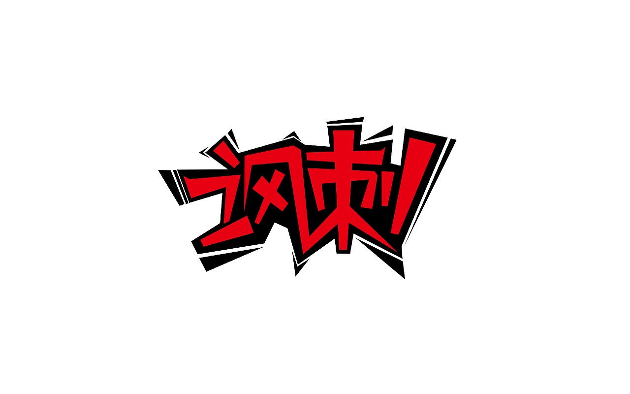 - 字体设计（图ZNzk4NTE4NjA=） - 字体/字形 - 站酷设计师yu民原创素材 - 站酷ZCOOL