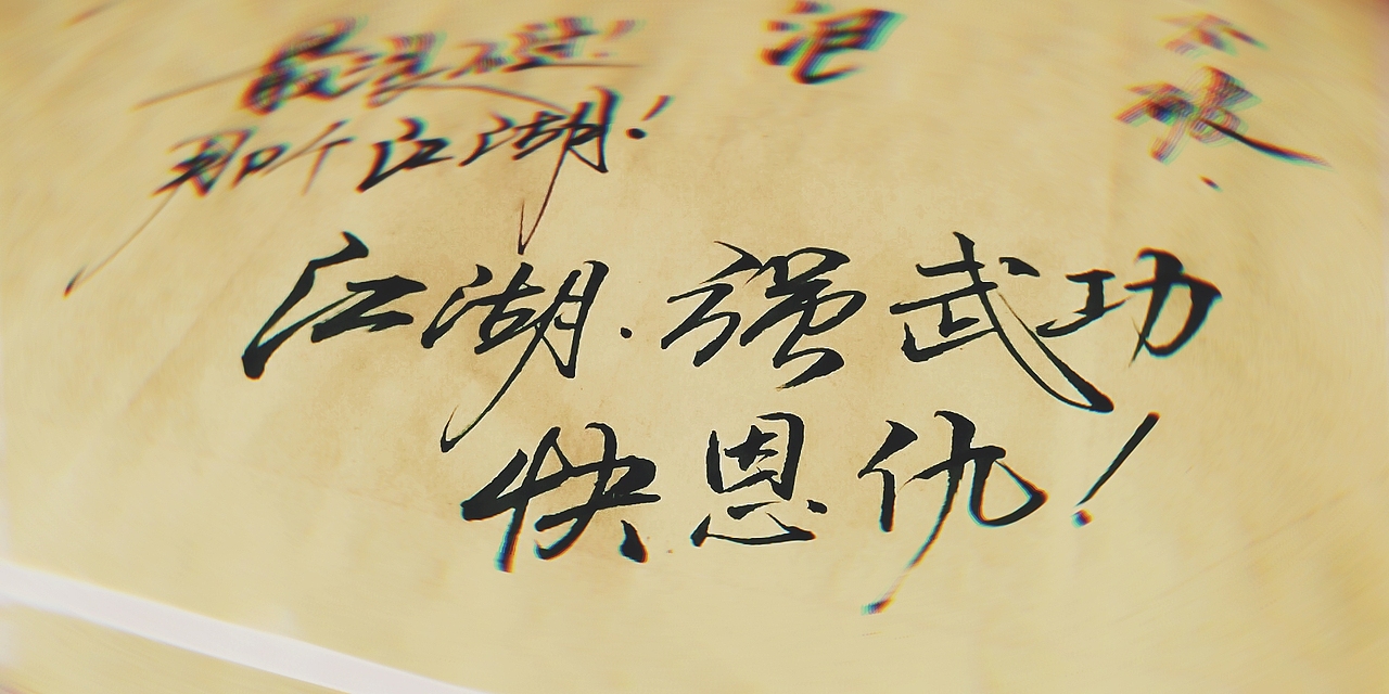 鸿雷丨散书字集-手机里的那些图（图ZMTQzMzAxMzI4） - 字体/字形 - 站酷设计师鸿雷字记原创素材 - 站酷ZCOOL