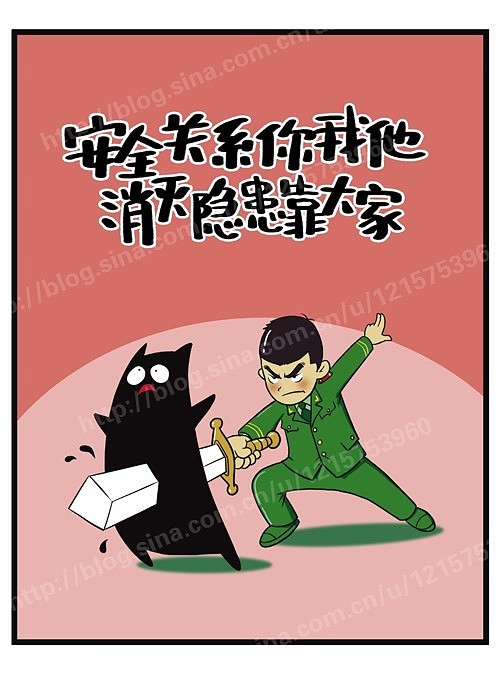 有关部队安全的单幅漫画