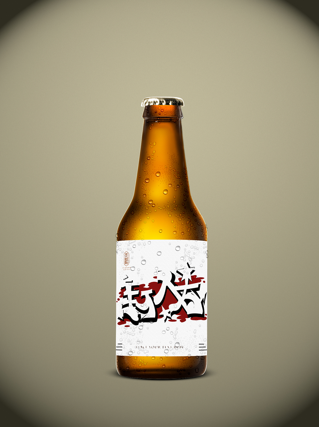 啤酒瓶包装设计（图ZNzk3OTgzOTY=） - 包装 - 站酷设计师lixiaofeng2015原创素材 - 站酷ZCOOL
