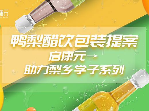 包装设计-果味鸭梨醋饮