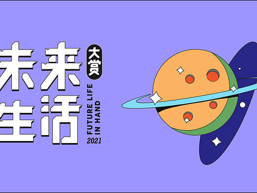 【未来生活大赏】Future Life in Hand