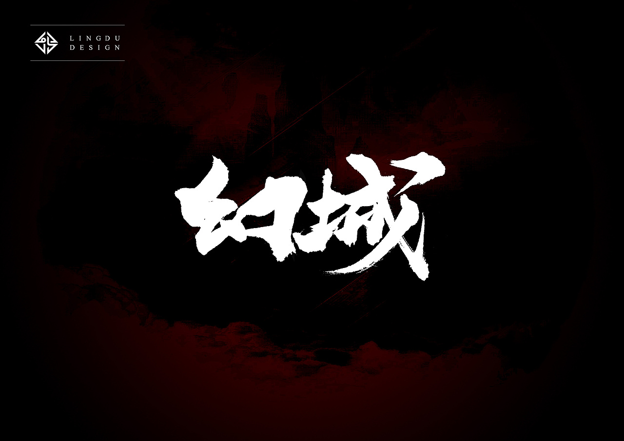 书法字体｜十月精选（图ZNjE3NzQ3MjQ=） - 字体/字形 - 站酷设计师凌渡_Future原创素材 - 站酷ZCOOL