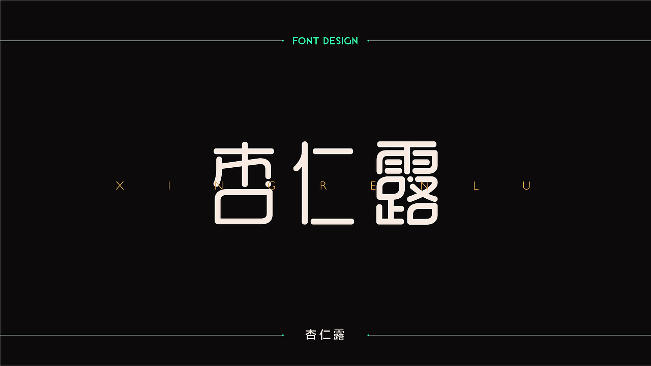 字體設計 | 商业字体设计合集 | 04（图ZMTM2Njk4NDEy） - 字体/字形 - 站酷设计师连鸿槟原创素材 - 站酷ZCOOL