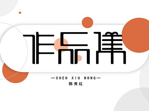 作品集