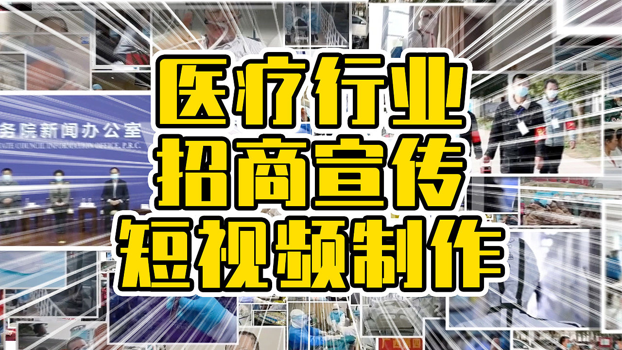 医疗行业招商宣传短视频制作