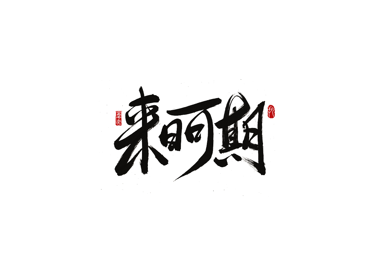 手写字 · 《来日可期》（图ZMjExNzQ0ODgw） - 字体/字形 - 站酷设计师字言其说原创素材 - 站酷ZCOOL
