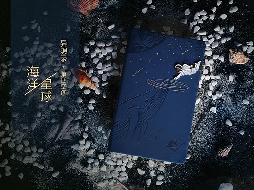 异想录 第四空间·海洋星球（个人主页-ZNTczNzU2ODg=） - 生活用品 - 站酷设计师赞马文创原创素材 - 站酷ZCOOL