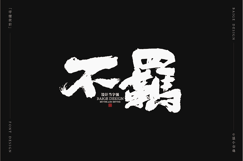 白鸽丨手写习作[2020⑦]（图ZMjEyMTg5NzA0） - 字体/字形 - 站酷设计师白鸽Bygoo原创素材 - 站酷ZCOOL