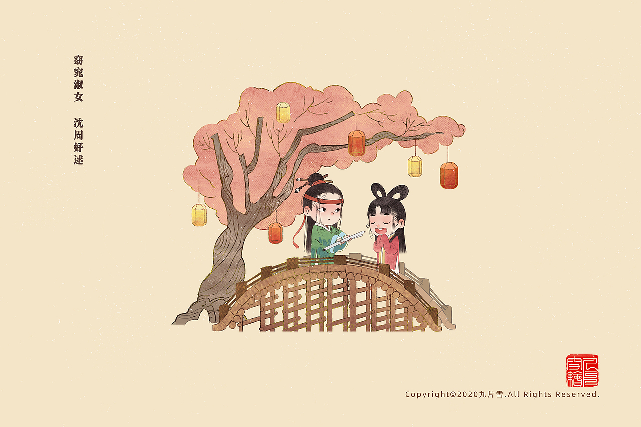 沈周：
窈窕淑女<br>沈周好逑