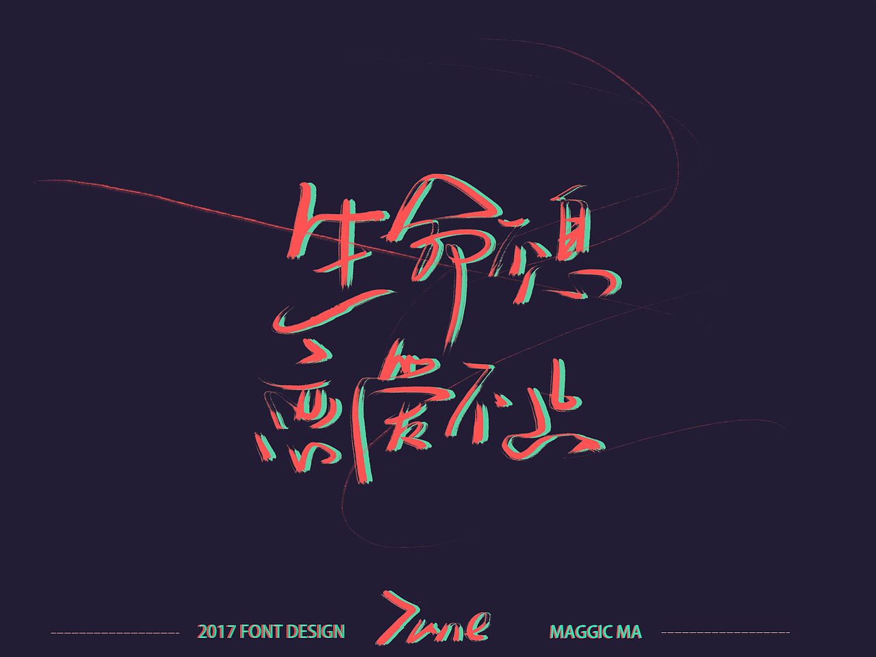 ◇一见钟情◇LOVE◇六月手写字体（图ZODE5MTU0OTY=） - 字体/字形 - 站酷设计师Maggie_Maa原创素材 - 站酷ZCOOL