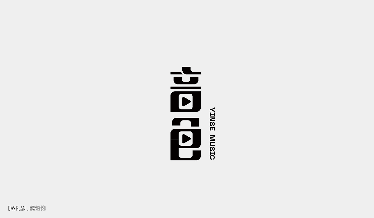 FONT DAY PLAN (一)下(图ZMjIxOTYwOTQ4) - 字体/字形 - 站酷设计师魏饱饱原创素材 - 站酷ZCOOL