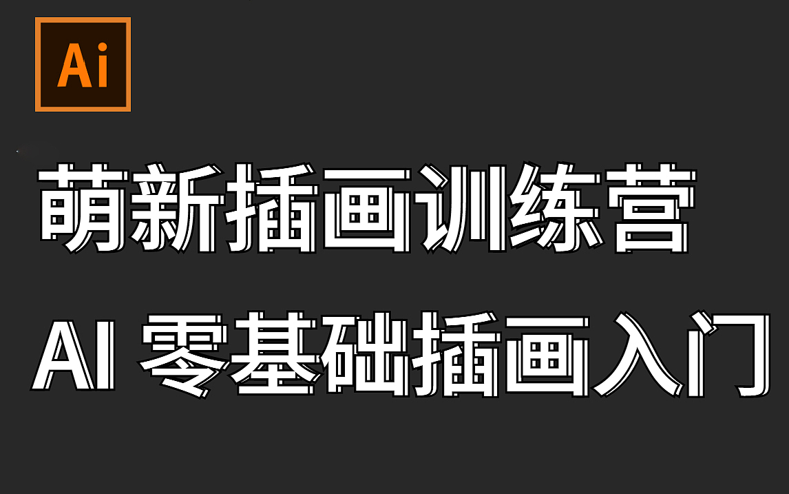 【AI插画入门】萌新零基础教程,AI插画实战教学