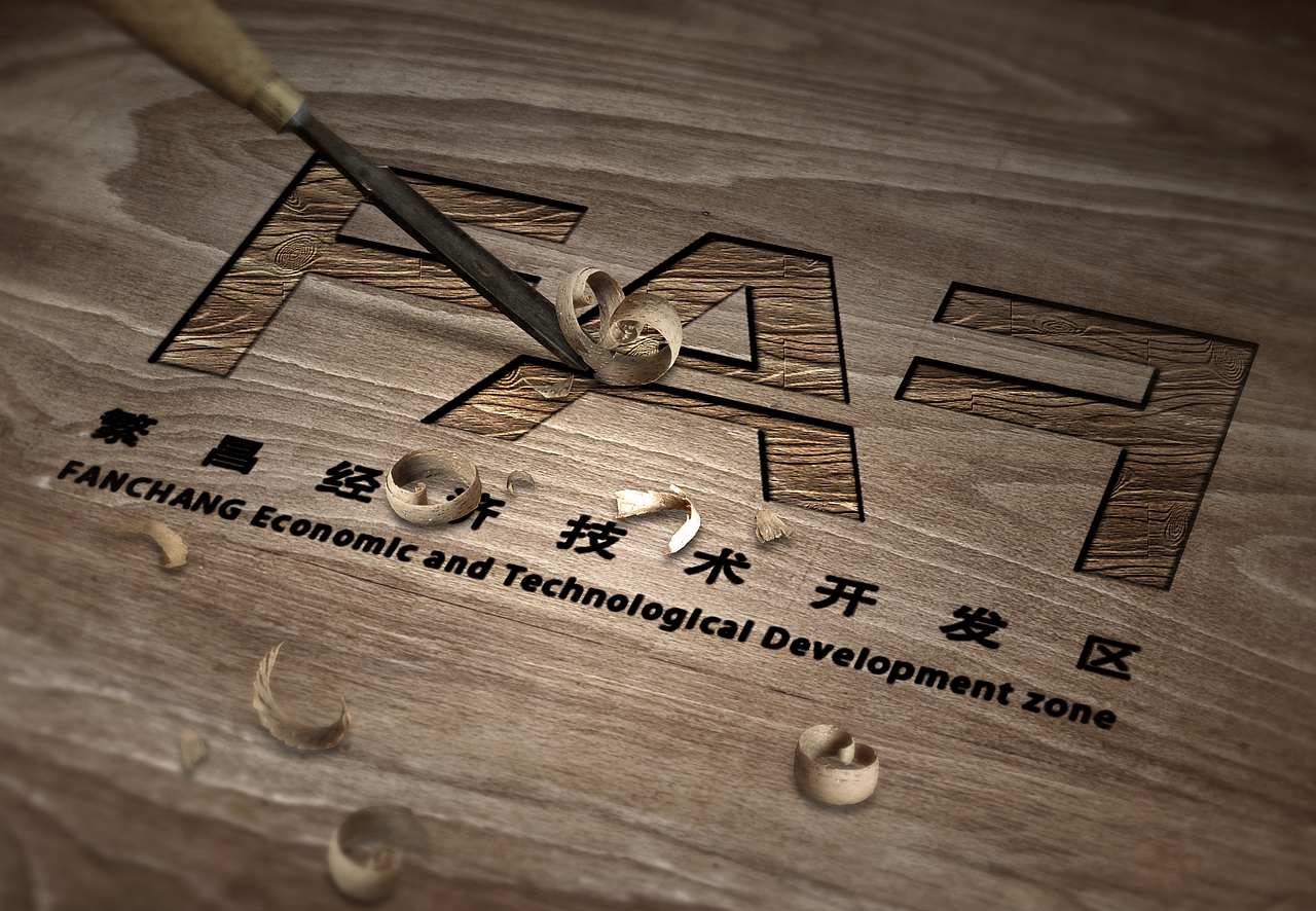繁昌经济技术开发区 logo（图ZOTA0OTE4Njg=） - Logo - 站酷设计师驴子蓉原创素材 - 站酷ZCOOL