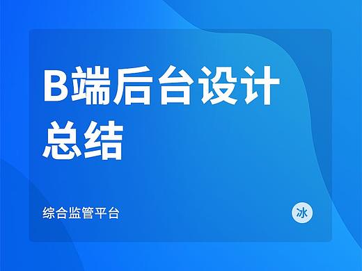 B端后台设计总结——综合监管平台