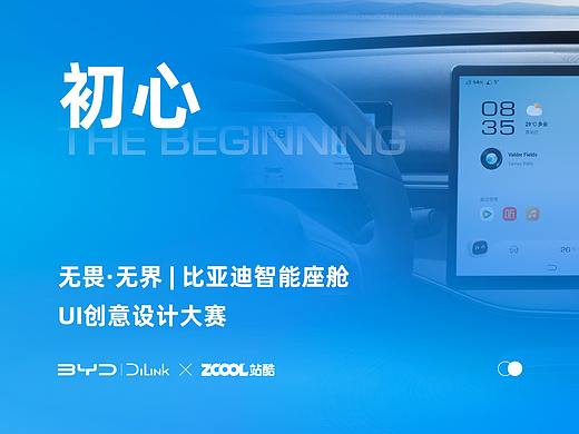 【无畏·无界 | 比亚迪智能座舱】初心