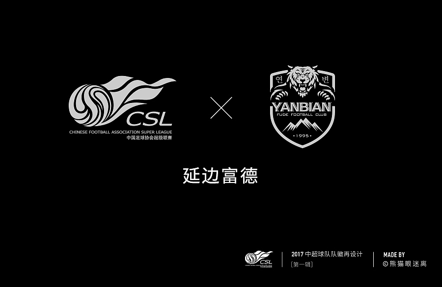 2017中超球队队徽再设计(第一辑)非官方,纯属自娱自乐,请勿对号入座。(图ZNzE3Nzg2NTY=) - Logo - 站酷设计师熊猫眼迷离原创素材 - 站酷ZCOOL