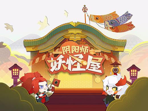 《阴阳师：妖怪屋》项目总结