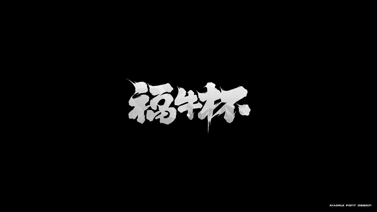 整理一些项目存货 | 字体设计