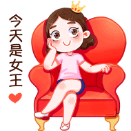 女王节表情包（图ZMTA2ODMyNDg4） - 网络表情 - 站酷设计师幽幽小千原创素材 - 站酷ZCOOL
