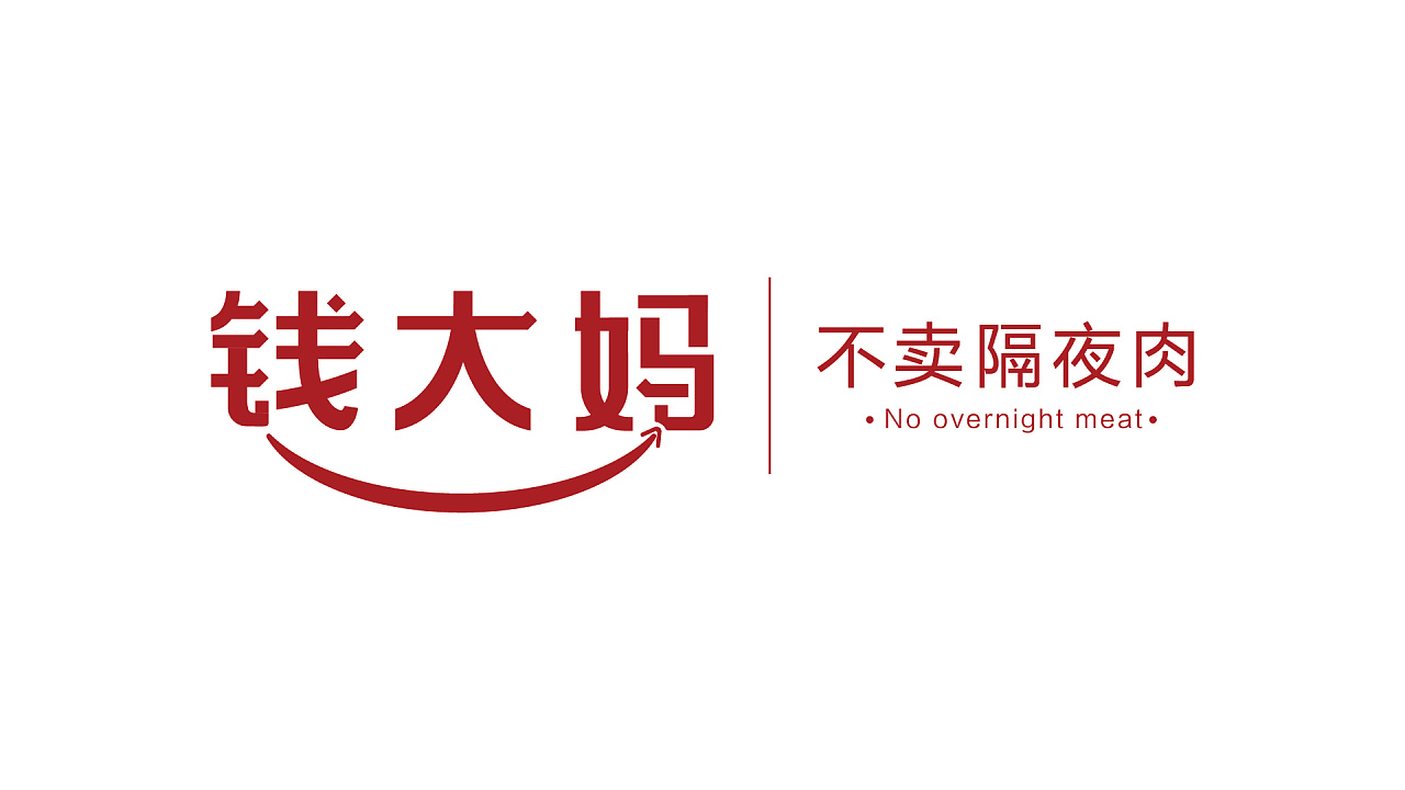 钱大妈logo提案|平面|品牌|极地狼王 - 原创作品 - 站酷 (zcool)