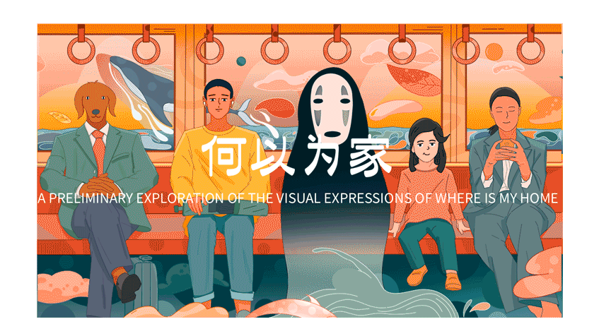 何以为家（图ZMjE3Njk3Mzc2） - 创作习作 - 站酷设计师画板一原创素材 - 站酷ZCOOL